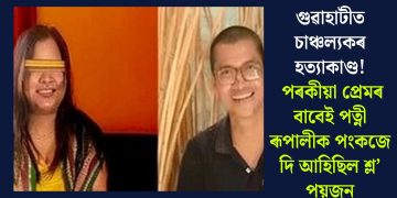গুৱাহাটীত চাঞ্চল্যকৰ হত্যাকাণ্ড! পৰকীয়া প্ৰেমৰ বাবেই পত্নী ৰূপালীক পংকজে দি আহিছিল শ্ল’ পয়জন