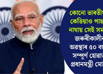 কোনো ভাৰতীয়ই কেতিয়াও পাহৰি নাযায় সেই সময়- জৰুৰীকালীন অৱস্থাৰ ৫০ বছৰ সম্পূৰ্ণ হোৱাত প্ৰধানমন্ত্ৰী মোদী