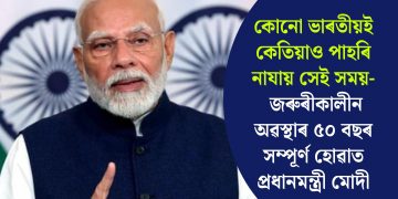 কোনো ভাৰতীয়ই কেতিয়াও পাহৰি নাযায় সেই সময়- জৰুৰীকালীন অৱস্থাৰ ৫০ বছৰ সম্পূৰ্ণ হোৱাত প্ৰধানমন্ত্ৰী মোদী