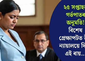 ২৫ সপ্তাহত গৰ্ভপাতৰ অনুমতি! বিশেষ প্ৰেক্ষাপটত উচ্চ ন্যায়ালয়ে দিলে এই ৰায়…
