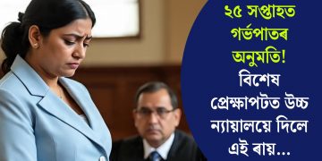 ২৫ সপ্তাহত গৰ্ভপাতৰ অনুমতি! বিশেষ প্ৰেক্ষাপটত উচ্চ ন্যায়ালয়ে দিলে এই ৰায়…