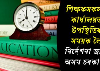 শিক্ষকসকলৰ কাৰ্যালয়ত উপস্থিতিৰ সময়ক লৈ নিৰ্দেশনা জাৰি অসম চৰকাৰৰ