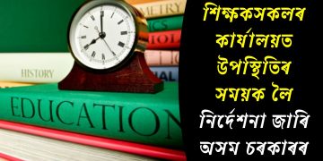 শিক্ষকসকলৰ কাৰ্যালয়ত উপস্থিতিৰ সময়ক লৈ নিৰ্দেশনা জাৰি অসম চৰকাৰৰ