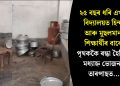 ২৫ বছৰ ধৰি এখন বিদ্যালয়ত হিন্দু আৰু মুছলমান শিক্ষাৰ্থীৰ বাবে পৃথককৈ ৰন্ধা হৈছিল মধ্যাহ্ন ভোজন, তাৰপাছত…