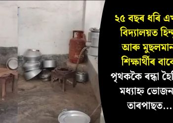 ২৫ বছৰ ধৰি এখন বিদ্যালয়ত হিন্দু আৰু মুছলমান শিক্ষাৰ্থীৰ বাবে পৃথককৈ ৰন্ধা হৈছিল মধ্যাহ্ন ভোজন, তাৰপাছত…