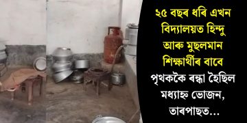 ২৫ বছৰ ধৰি এখন বিদ্যালয়ত হিন্দু আৰু মুছলমান শিক্ষাৰ্থীৰ বাবে পৃথককৈ ৰন্ধা হৈছিল মধ্যাহ্ন ভোজন, তাৰপাছত…