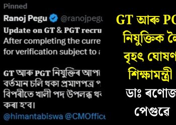 GT আৰু PGT নিযুক্তিক লৈ বৃহৎ ঘোষণা শিক্ষামন্ত্ৰী ডাঃ ৰণোজ পেগুৱে