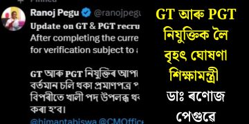 GT আৰু PGT নিযুক্তিক লৈ বৃহৎ ঘোষণা শিক্ষামন্ত্ৰী ডাঃ ৰণোজ পেগুৱে