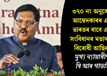 ৩৭০ নং অনুচ্ছেদ আম্বেদকাৰৰ এক ভাৰতৰ বাবে এক সংবিধানৰ মতাদৰ্শৰ বিৰোধী আছিল: মুখ্য ন্যায়াধীশ বি আৰ গাভাই