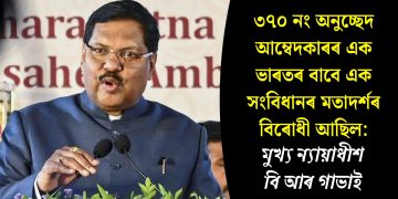 ৩৭০ নং অনুচ্ছেদ আম্বেদকাৰৰ এক ভাৰতৰ বাবে এক সংবিধানৰ মতাদৰ্শৰ বিৰোধী আছিল: মুখ্য ন্যায়াধীশ বি আৰ গাভাই