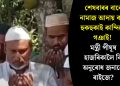 শেষবাৰৰ বাবে নামাজ আদায় কৰি হুকহুকাই কান্দিলে গঞাই! মন্ত্ৰী পীযূষ হাজৰিকালৈ কি অনুৰোধ জনালে ৰাইজে?