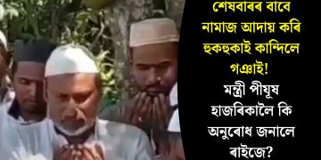 শেষবাৰৰ বাবে নামাজ আদায় কৰি হুকহুকাই কান্দিলে গঞাই! মন্ত্ৰী পীযূষ হাজৰিকালৈ কি অনুৰোধ জনালে ৰাইজে?