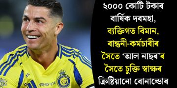 ২০০০ কোটি টকাৰ বাৰ্ষিক দৰমহা, ব্যক্তিগত বিমান, ৰান্ধনী-কৰ্মচাৰীৰ সৈতে ‘আল নাছৰ’ৰ সৈতে চুক্তি স্বাক্ষৰ ক্ৰিষ্টিয়ানো ৰোনাল্ডোৰ