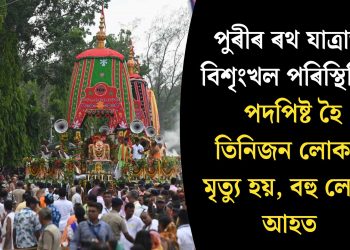 পুৰীৰ ৰথ যাত্ৰাত বিশৃংখল পৰিস্থিতি! পদপিষ্ট হৈ তিনিজন লোকৰ মৃত্যু হয়, বহু লোক আহত
