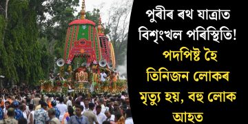 পুৰীৰ ৰথ যাত্ৰাত বিশৃংখল পৰিস্থিতি! পদপিষ্ট হৈ তিনিজন লোকৰ মৃত্যু হয়, বহু লোক আহত