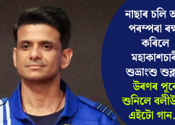 নাছাৰ চলি অহা পৰম্পৰা ৰক্ষা কৰিলে মহাকাশচাৰী শুভ্ৰাংশু শুক্লাই: উৰণৰ পূৰ্বে শুনিলে বলীউডৰ এইটো গান…