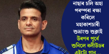 নাছাৰ চলি অহা পৰম্পৰা ৰক্ষা কৰিলে মহাকাশচাৰী শুভ্ৰাংশু শুক্লাই: উৰণৰ পূৰ্বে শুনিলে বলীউডৰ এইটো গান…