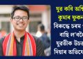 যুৱ কবি অশ্বিনী কুমাৰ ফুকনৰ বিৰুদ্ধে চৰম পন্থা বাছি ল’বলৈ যুৱতীক উচতনি দিয়াৰ অভিযোগ!