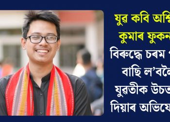 যুৱ কবি অশ্বিনী কুমাৰ ফুকনৰ বিৰুদ্ধে চৰম পন্থা বাছি ল’বলৈ যুৱতীক উচতনি দিয়াৰ অভিযোগ!