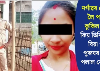 নগাঁৱৰ বোৱাৰী লৈ পলাল কুকিল হীৰা! কিয় তিনিবাৰকৈ বিয়া পতা পুৰুষৰ সৈতে পলাল বোৱাৰী?
