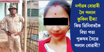 নগাঁৱৰ বোৱাৰী লৈ পলাল কুকিল হীৰা! কিয় তিনিবাৰকৈ বিয়া পতা পুৰুষৰ সৈতে পলাল বোৱাৰী?