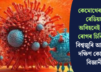 কেমোথেৰাপি বা ৰেডিয়চন অবিহনেই কৰ্কট ৰোগৰ চিকিৎসা; বিশ্বজুৰি আলোড়ন দক্ষিণ কোৰিয়াৰ বিজ্ঞানীৰ