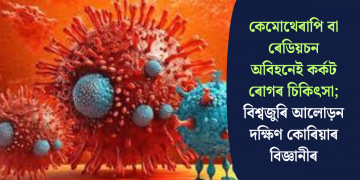 কেমোথেৰাপি বা ৰেডিয়চন অবিহনেই কৰ্কট ৰোগৰ চিকিৎসা; বিশ্বজুৰি আলোড়ন দক্ষিণ কোৰিয়াৰ বিজ্ঞানীৰ