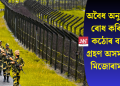 অবৈধ অনুপ্ৰৱেশ ৰোধ কৰিবলৈ কঠোৰ ব্যৱস্থা গ্ৰহণ অসম আৰু মিজোৰামত