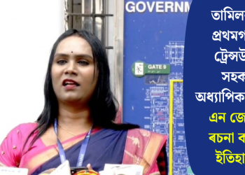 তামিলনাডুৰ প্ৰথমগৰাকী ট্ৰেন্সউমেন সহকাৰী অধ্যাপিকা হিচাপে এন জেন্সীয়ে ৰচনা কৰিলে ইতিহাস…
