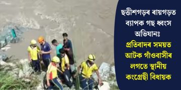 ছত্তীশগড়ৰ ৰায়গড়ত ব্যাপক গছ ধ্বংস অভিযানঃ প্ৰতিবাদৰ সময়ত আটক গাঁওবাসীৰ লগতে স্থানীয় কংগ্ৰেছী বিধায়ক