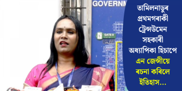 তামিলনাডুৰ প্ৰথমগৰাকী ট্ৰেন্সউমেন সহকাৰী অধ্যাপিকা হিচাপে এন জেন্সীয়ে ৰচনা কৰিলে ইতিহাস…