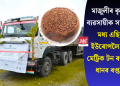 মাজুলীৰ কৃষকৰ ব্যৱসায়ীক সফলতা! মধ্য এছিয়া-ইউৰোপলৈ ২৬৭ মেট্ৰিক টন ৰঙা বাও ধানৰ ৰপ্তানি