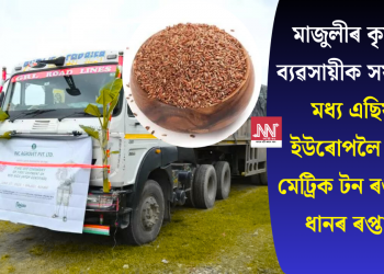 মাজুলীৰ কৃষকৰ ব্যৱসায়ীক সফলতা! মধ্য এছিয়া-ইউৰোপলৈ ২৬৭ মেট্ৰিক টন ৰঙা বাও ধানৰ ৰপ্তানি