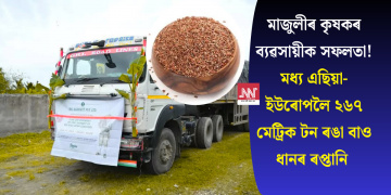 মাজুলীৰ কৃষকৰ ব্যৱসায়ীক সফলতা! মধ্য এছিয়া-ইউৰোপলৈ ২৬৭ মেট্ৰিক টন ৰঙা বাও ধানৰ ৰপ্তানি