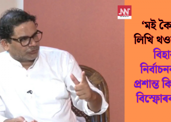‘মই কৈছো, লিখি থওক…’, বিহাৰ নিৰ্বাচনক লৈ প্ৰশান্ত কিশোৰৰ বিস্ফোৰক দাবী