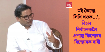 ‘মই কৈছো, লিখি থওক…’, বিহাৰ নিৰ্বাচনক লৈ প্ৰশান্ত কিশোৰৰ বিস্ফোৰক দাবী