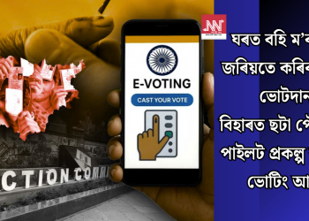 ঘৰত বহি ম’বাইলৰ জৰিয়তে কৰিব পাৰিব ভোটদান! বিহাৰত ছটা পৌৰসভাত পাইলট প্ৰকল্প ৰূপে ই-ভোটিং আৰম্ভ