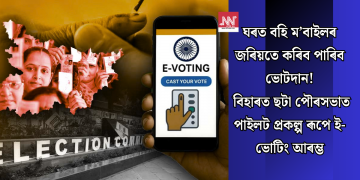 ঘৰত বহি ম’বাইলৰ জৰিয়তে কৰিব পাৰিব ভোটদান! বিহাৰত ছটা পৌৰসভাত পাইলট প্ৰকল্প ৰূপে ই-ভোটিং আৰম্ভ