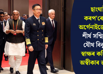 ছাংঘাই কৰপ’ৰেশ্যন অৰ্গেনাইজেশ্যনৰ শীৰ্ষ সন্মিলনত যৌথ বিবৃতিত স্বাক্ষৰ কৰিবলৈ অস্বীকাৰ ভাৰতৰ