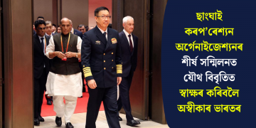 ছাংঘাই কৰপ’ৰেশ্যন অৰ্গেনাইজেশ্যনৰ শীৰ্ষ সন্মিলনত যৌথ বিবৃতিত স্বাক্ষৰ কৰিবলৈ অস্বীকাৰ ভাৰতৰ