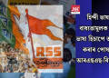 হিন্দী ভাষাক বাধ্যতামূলক তৃতীয় ভাষা হিচাপে অন্তৰ্ভুক্ত কৰাৰ পোষকতা আৰএছএছ-বিজেপিৰ