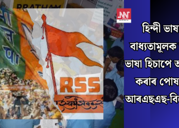 হিন্দী ভাষাক বাধ্যতামূলক তৃতীয় ভাষা হিচাপে অন্তৰ্ভুক্ত কৰাৰ পোষকতা আৰএছএছ-বিজেপিৰ