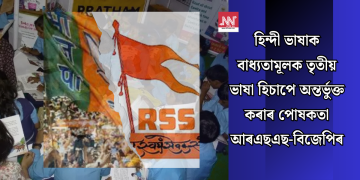 হিন্দী ভাষাক বাধ্যতামূলক তৃতীয় ভাষা হিচাপে অন্তৰ্ভুক্ত কৰাৰ পোষকতা আৰএছএছ-বিজেপিৰ