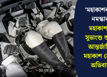 ‘মহাকাশৰ পৰা নমস্কাৰ’: মহাকাশচাৰী সুভাংশু শুক্লাৰ আন্তৰ্জাতিক মহাকাশ কেন্দ্ৰক অভিবাদন