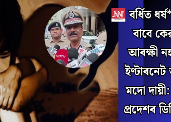 বৰ্ধিত ধৰ্ষ*ণৰ বাবে কেৱল আৰক্ষী নহয়, ইণ্টাৰনেট আৰু মদো দায়ী: মধ্য প্ৰদেশৰ ডিজিপি