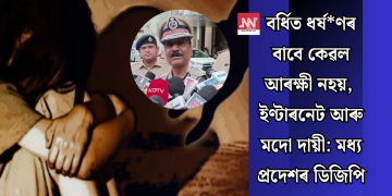 বৰ্ধিত ধৰ্ষ*ণৰ বাবে কেৱল আৰক্ষী নহয়, ইণ্টাৰনেট আৰু মদো দায়ী: মধ্য প্ৰদেশৰ ডিজিপি