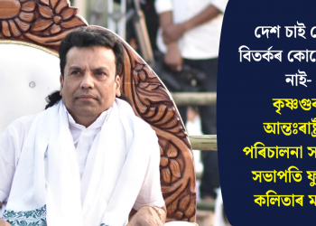দেশ চাই ভেশ, বিতৰ্কৰ কোনো কথা নাই-কৃষ্ণগুৰু আন্তঃৰাষ্ট্ৰীয় পৰিচালনা সমিতিৰ সভাপতি ফুলেন কলিতাৰ মন্তব্য