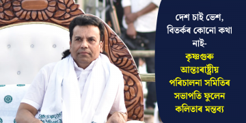 দেশ চাই ভেশ, বিতৰ্কৰ কোনো কথা নাই-কৃষ্ণগুৰু আন্তঃৰাষ্ট্ৰীয় পৰিচালনা সমিতিৰ সভাপতি ফুলেন কলিতাৰ মন্তব্য