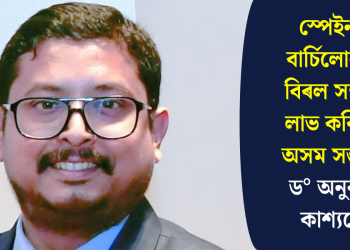স্পেইনৰ বাৰ্চিলোনাত বিৰল সন্মান লাভ কৰিলে অসম সন্তান ড° অনুৰাগ কাশ্যপে