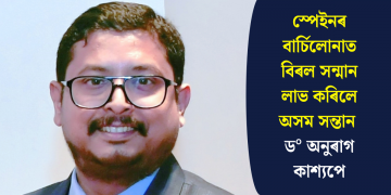 স্পেইনৰ বাৰ্চিলোনাত বিৰল সন্মান লাভ কৰিলে অসম সন্তান ড° অনুৰাগ কাশ্যপে